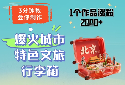 3分钟教会你，制作爆火城市特色文旅行李箱，1个作品涨粉2000+好项目网-专注分享网络创业项目落地实操课程 – 全网首发_高质量创业项目输出好项目网