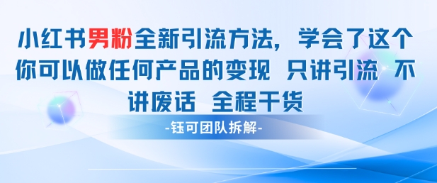 小红书男粉引流 学会了这个变现很容易，不讲废话全程针对男人的打法 全程干货好项目网-专注分享网络创业项目落地实操课程 – 全网首发_高质量创业项目输出好项目网