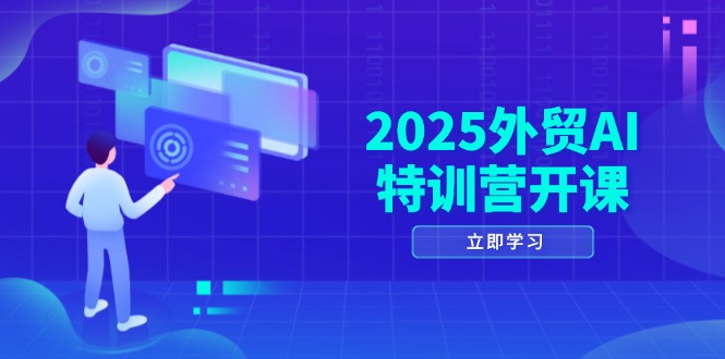 2025外贸AI特训营开课:涵盖品牌选品/AI建站/主动/被动获客/社媒开发/等等好项目网-专注分享网络创业项目落地实操课程 – 全网首发_高质量创业项目输出好项目网