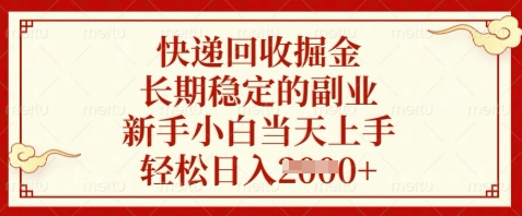 快递回收掘金，长期稳定的副业，新手小白当天上手，轻松日入数张【揭秘】好项目网-专注分享网络创业项目落地实操课程 – 全网首发_高质量创业项目输出好项目网