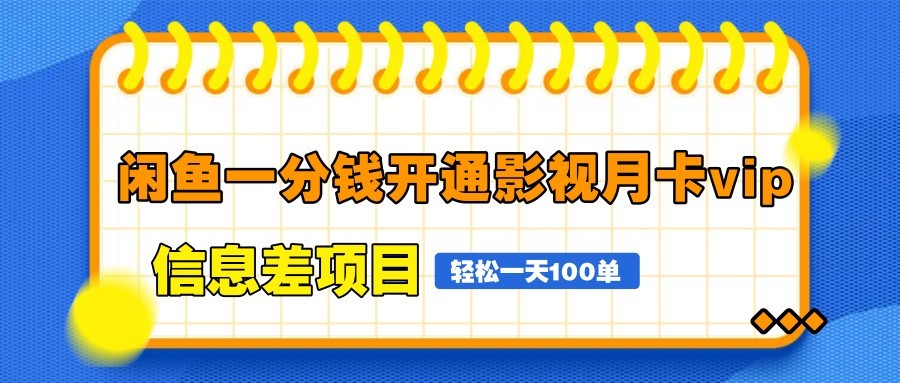 闲鱼一分钱开通影视月卡vip信息差项目,自由定价、轻松一天100单好项目网-专注分享网络创业项目落地实操课程 – 全网首发_高质量创业项目输出好项目网