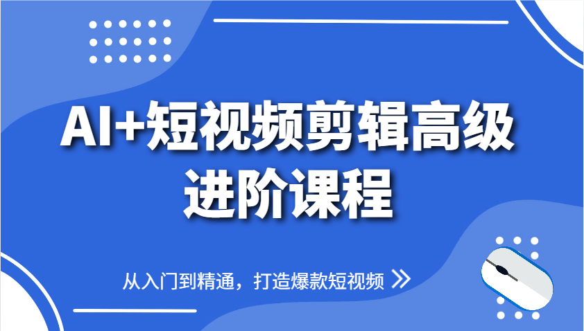 AI+短视频剪辑高级进阶课程,从入门到精通,打造爆款短视频好项目网-专注分享网络创业项目落地实操课程 – 全网首发_高质量创业项目输出好项目网