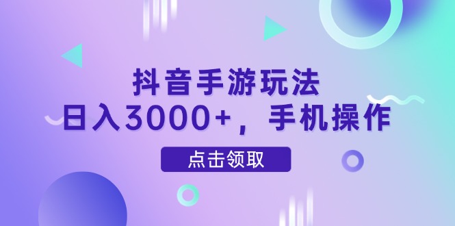 抖音手游玩法，日入3000+，手机操作好项目网-专注分享网络创业项目落地实操课程 – 全网首发_高质量创业项目输出好项目网