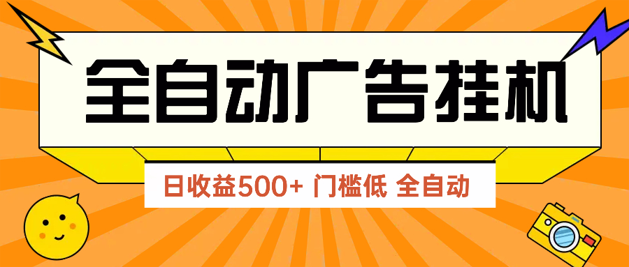 广告联盟玩法2025年最新玩法 单机500+实操分享 无门槛 见效快好项目网-专注分享网络创业项目落地实操课程 – 全网首发_高质量创业项目输出好项目网