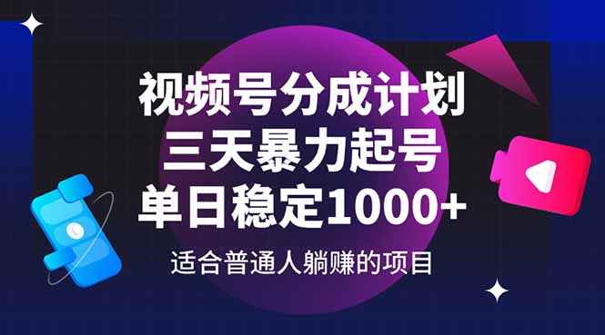 视频号分成计划，三天暴力起号玩法 单日稳定1000+好项目网-专注分享网络创业项目落地实操课程 – 全网首发_高质量创业项目输出好项目网