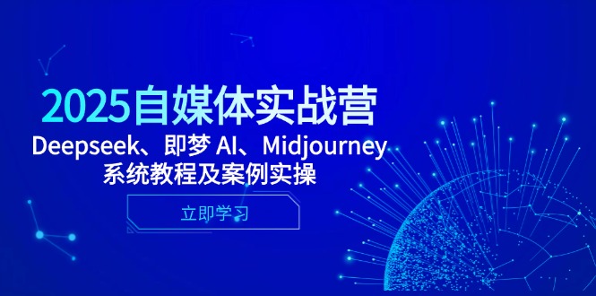 2025自媒体实战营,Deepseek、即梦 AI、Midjourney系统教程及案例实操好项目网-专注分享网络创业项目落地实操课程 – 全网首发_高质量创业项目输出好项目网