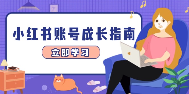 小红书账号成长指南，爆款选题+精准定位+数据分析，系统提升账号变现能力好项目网-专注分享网络创业项目落地实操课程 – 全网首发_高质量创业项目输出好项目网