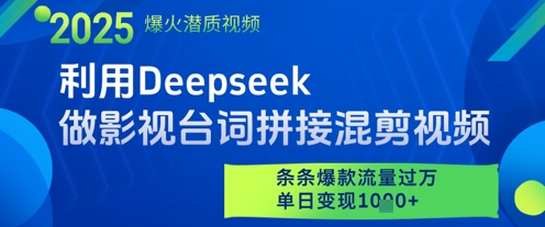 利用Deepseek做影视台词拼接混剪视频，条条爆款流量过W，单日变现多张好项目网-专注分享网络创业项目落地实操课程 – 全网首发_高质量创业项目输出好项目网