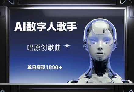 AI数字人歌手，唱原创歌曲，单日变现1k好项目网-专注分享网络创业项目落地实操课程 – 全网首发_高质量创业项目输出好项目网