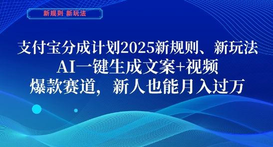 支付宝分成计划，2025新规则新玩法AI一键生成文案+视频，爆款赛道，新人也能月入过1W【揭秘】好项目网-专注分享网络创业项目落地实操课程 – 全网首发_高质量创业项目输出好项目网