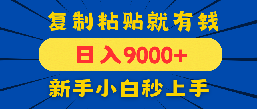 手机发评论就有收益，一单10元日入9000+，新手小白复制粘贴秒上手好项目网-专注分享网络创业项目落地实操课程 – 全网首发_高质量创业项目输出好项目网