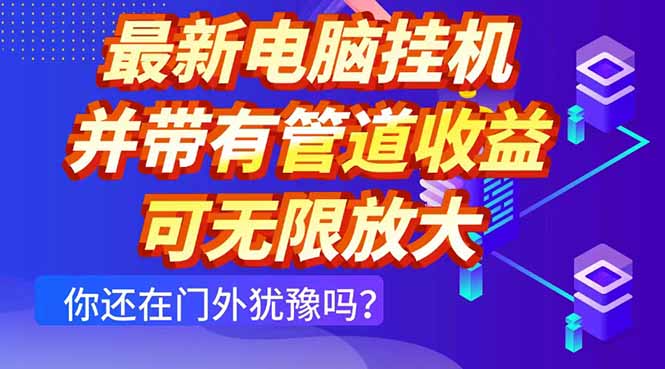 最新电脑挂机单机每天收益300+ 并带有团队管道收益 可无限放大好项目网-专注分享网络创业项目落地实操课程 – 全网首发_高质量创业项目输出好项目网