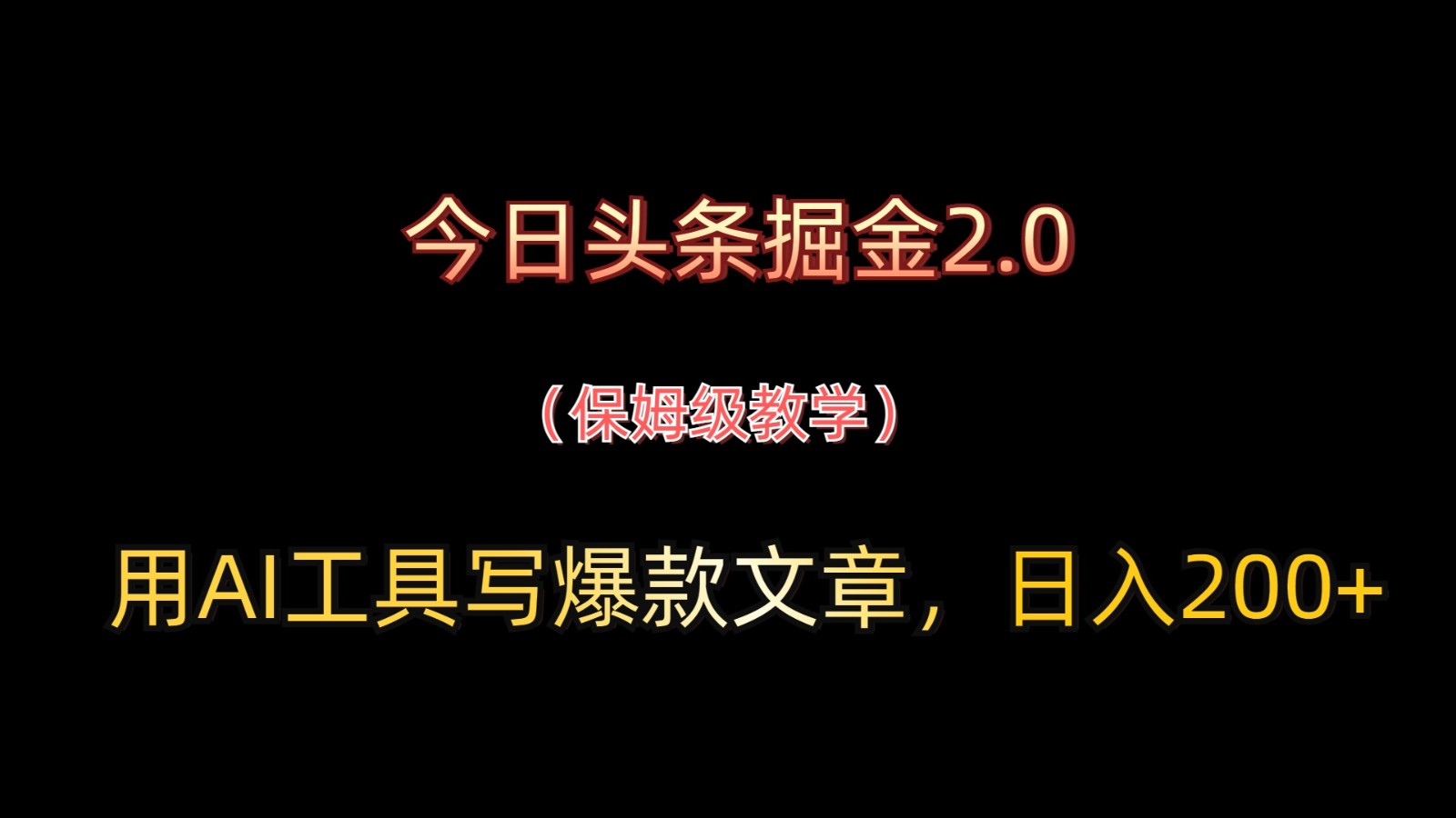 今日头条掘金2.0，用AI工具写爆款文章，日入200+好项目网-专注分享网络创业项目落地实操课程 – 全网首发_高质量创业项目输出好项目网