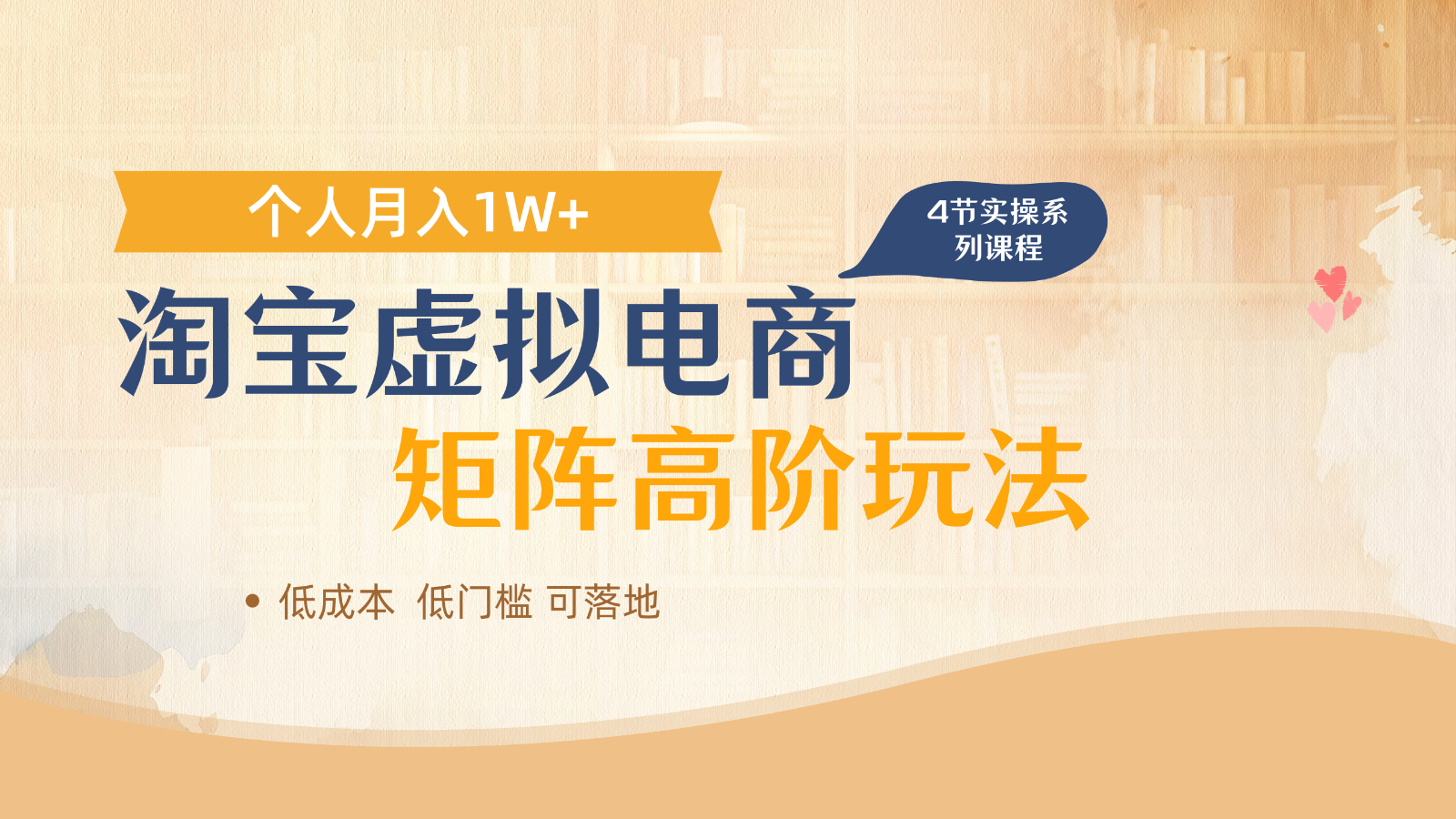 淘宝虚拟电商进阶玩法，多店矩阵倍增收益，单人月入1W+好项目网-专注分享网络创业项目落地实操课程 – 全网首发_高质量创业项目输出好项目网