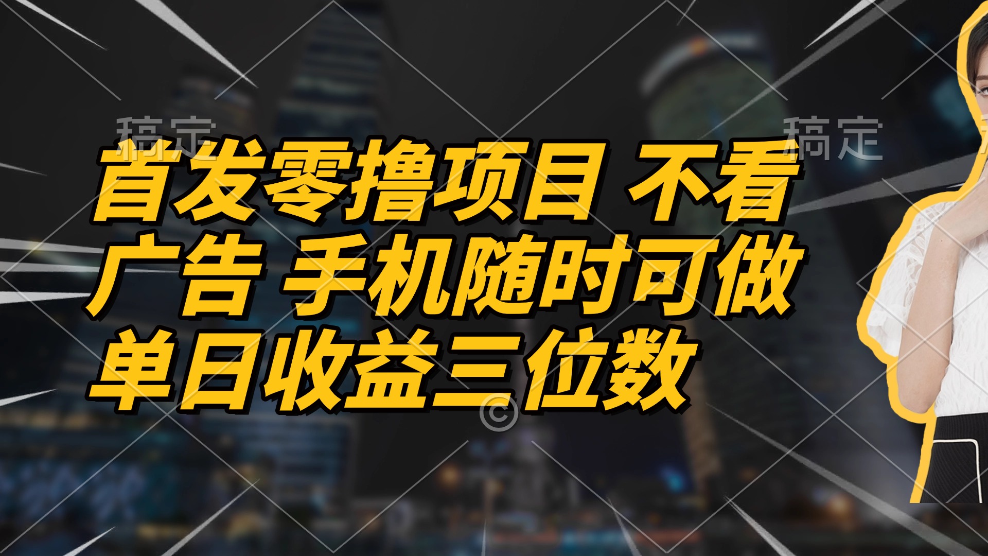 首发零撸项目 不看广告 手机随时可做 单日收益三位数好项目网-专注分享网络创业项目落地实操课程 – 全网首发_高质量创业项目输出好项目网
