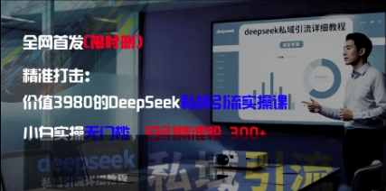 精准打击：价值3980的DeepSeek私域引流实操课，小白实操无门槛，日引精准粉300+好项目网-专注分享网络创业项目落地实操课程 – 全网首发_高质量创业项目输出好项目网