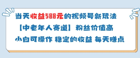 当天收益588的视频号分成计划新玩法中老年人赛道粉丝价值高好项目网-专注分享网络创业项目落地实操课程 – 全网首发_高质量创业项目输出好项目网
