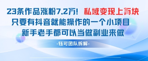抖音私域项目23条作品涨粉7.2W，私域变现1W好项目网-专注分享网络创业项目落地实操课程 – 全网首发_高质量创业项目输出好项目网