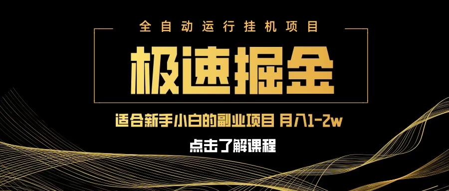 急速掘金，单电脑设备日入600+，小白工作室不二之选好项目网-专注分享网络创业项目落地实操课程 – 全网首发_高质量创业项目输出好项目网