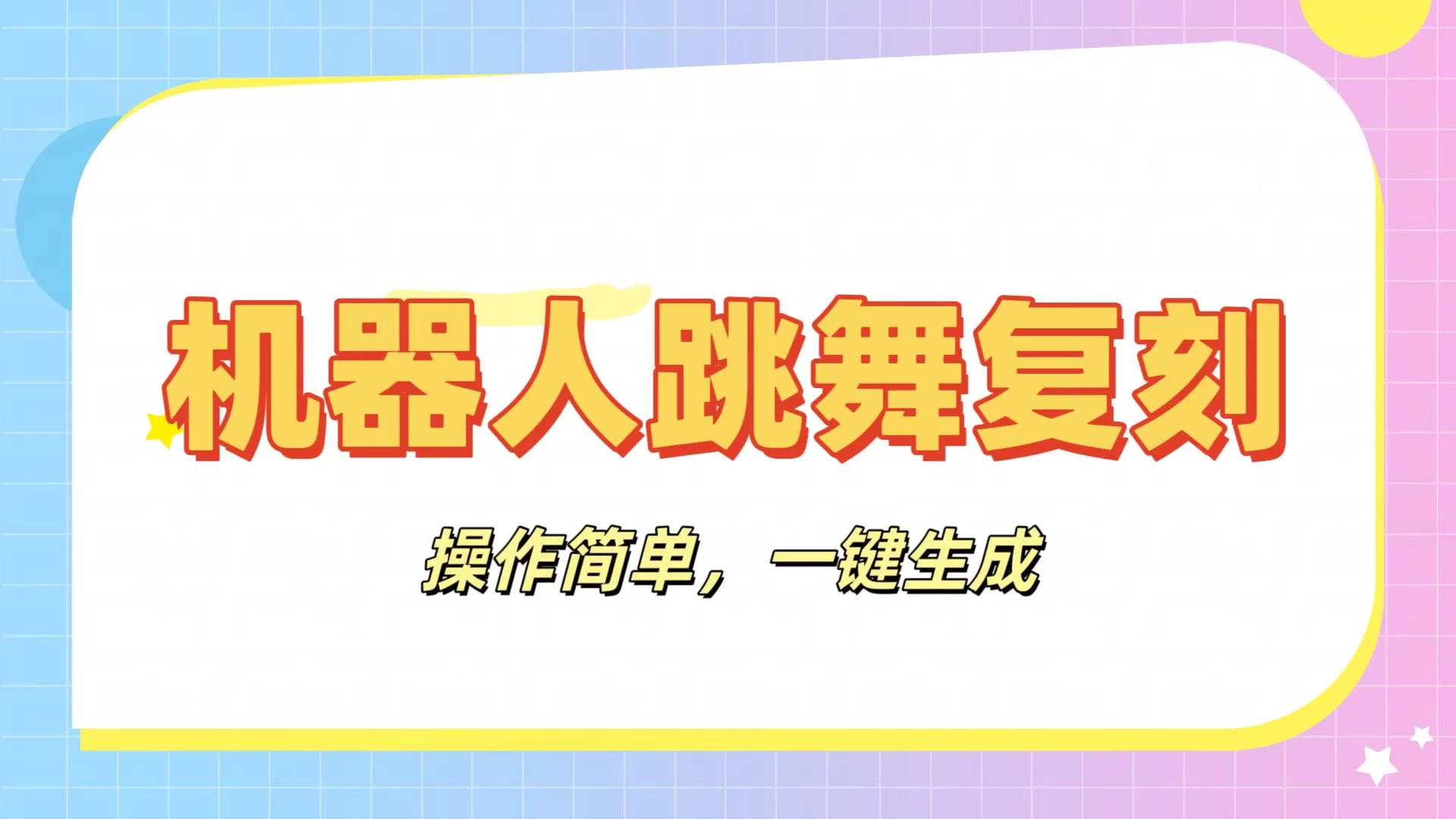机器人复刻教程：AI机器人搞怪视频，操作简单，一键去重，轻松日入3张好项目网-专注分享网络创业项目落地实操课程 – 全网首发_高质量创业项目输出好项目网