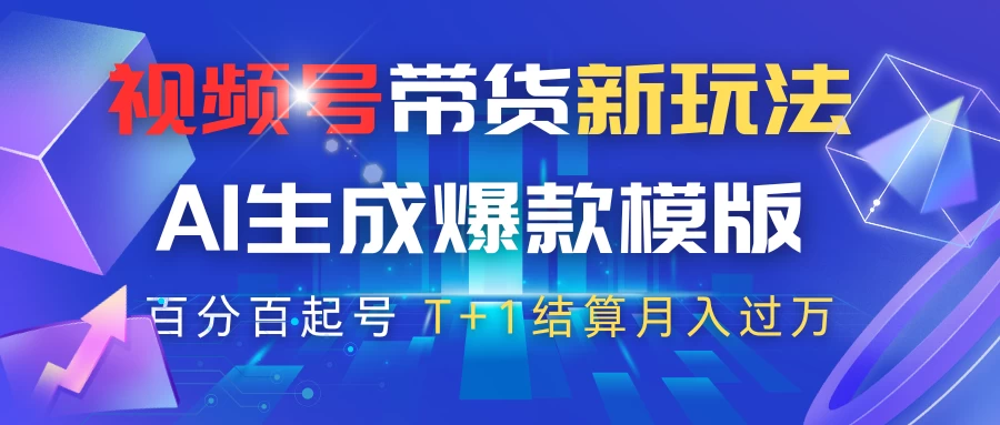 视频号带货新玩法，AI生成，百分百原创爆款模版，百分百起号，高佣商品T+1结算月入过万好项目网-专注分享网络创业项目落地实操课程 – 全网首发_高质量创业项目输出好项目网