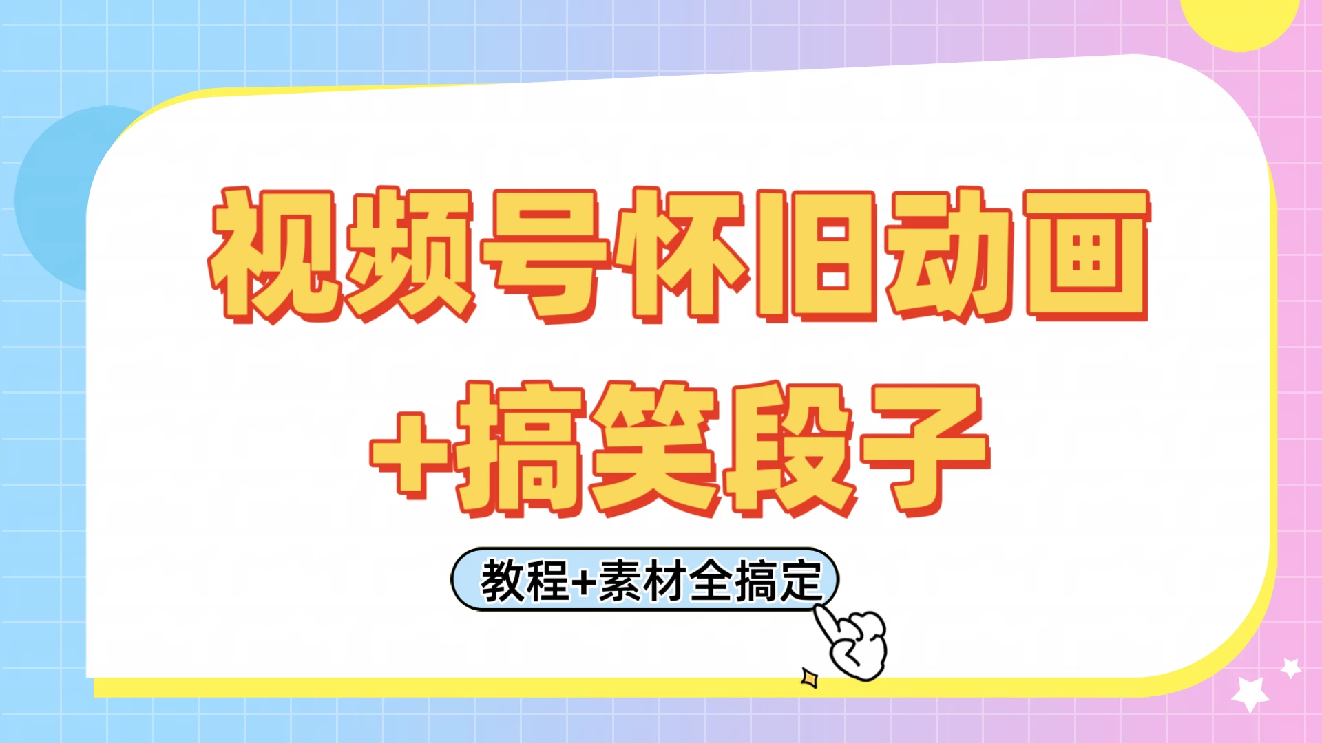 视频号怀旧动画+搞笑段子，轻松日入400+。只需会剪辑，教程+素材全搞定好项目网-专注分享网络创业项目落地实操课程 – 全网首发_高质量创业项目输出好项目网