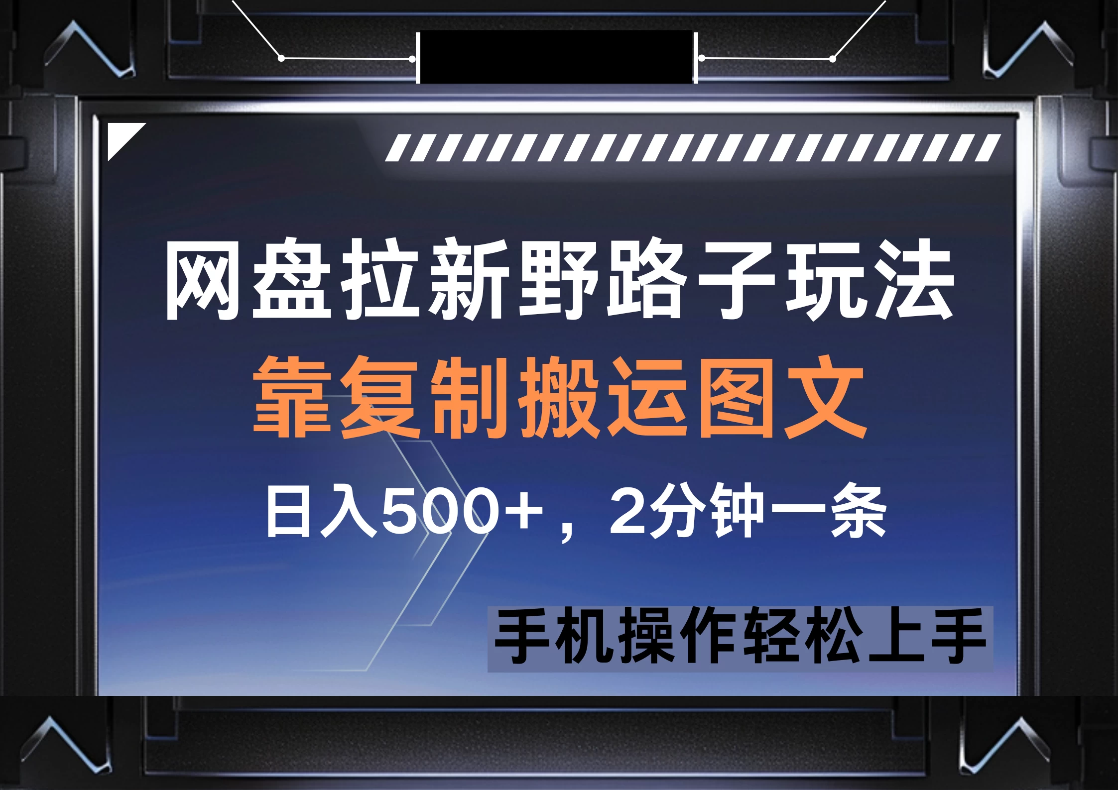 网盘拉新野路子玩法，靠复制搬运图文， 日入500+，2分钟一条，手机操作轻松上手好项目网-专注分享网络创业项目落地实操课程 – 全网首发_高质量创业项目输出好项目网