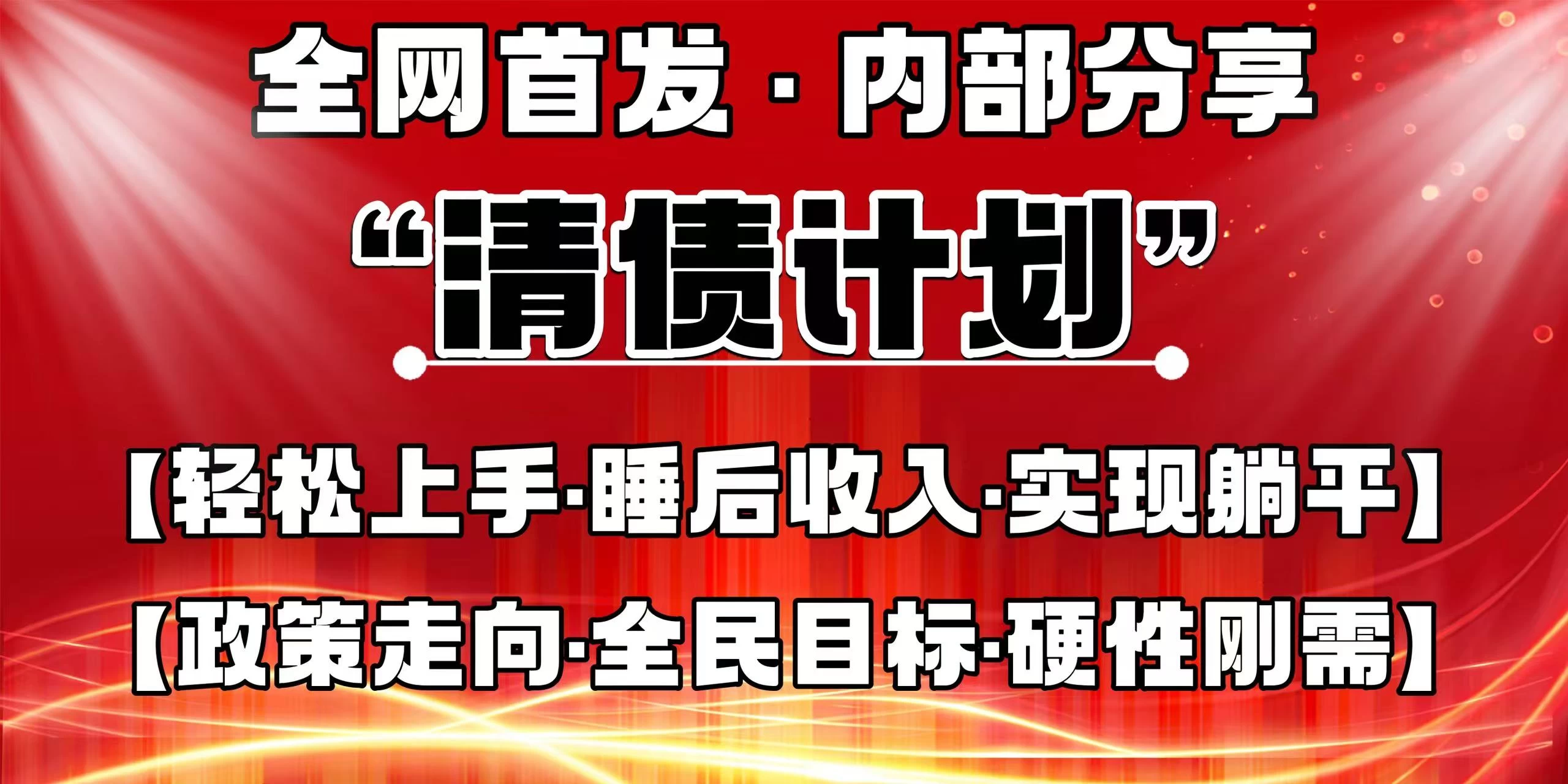 全网首发，内部分享，持续管道收益，真正可发展的事业，自己做老板！好项目网-专注分享网络创业项目落地实操课程 – 全网首发_高质量创业项目输出好项目网