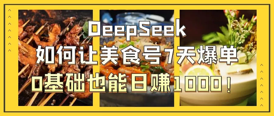 用DeepSeek做美食号博主，轻松涨粉20万，单日变现1000+好项目网-专注分享网络创业项目落地实操课程 – 全网首发_高质量创业项目输出好项目网