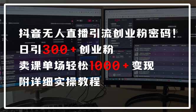 抖音无人直播引流密码！日引300+创业粉 单场轻松1000+变现 附详细实操教程好项目网-专注分享网络创业项目落地实操课程 – 全网首发_高质量创业项目输出好项目网