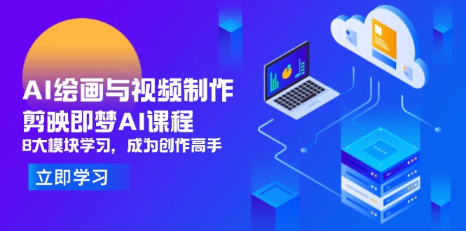 AI绘画与视频制作，剪映即梦AI课程，8大模块学习，成为创作高手好项目网-专注分享网络创业项目落地实操课程 – 全网首发_高质量创业项目输出好项目网