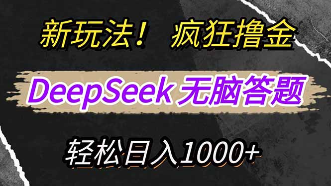 新玩法!利用DeepSeek,复制粘贴,无脑简单答题,疯狂撸新平台收益,轻…好项目网-专注分享网络创业项目落地实操课程 – 全网首发_高质量创业项目输出好项目网