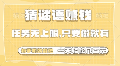 猜谜语挣钱，一部手机就能做，任务无上限，只要做就有，一天轻松多张【揭秘】好项目网-专注分享网络创业项目落地实操课程 – 全网首发_高质量创业项目输出好项目网