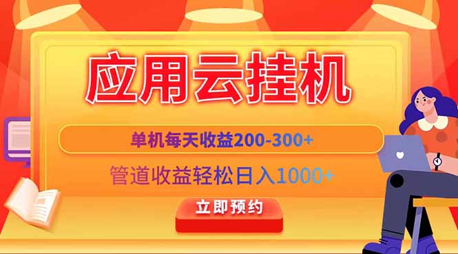 应用云脚本挂机，单机每天收益200—300+，管道收益轻松日入1000+好项目网-专注分享网络创业项目落地实操课程 – 全网首发_高质量创业项目输出好项目网