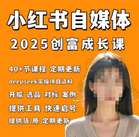 小红书电商自媒体创富课2.0版，实战打卡笔记训练营好项目网-专注分享网络创业项目落地实操课程 – 全网首发_高质量创业项目输出好项目网