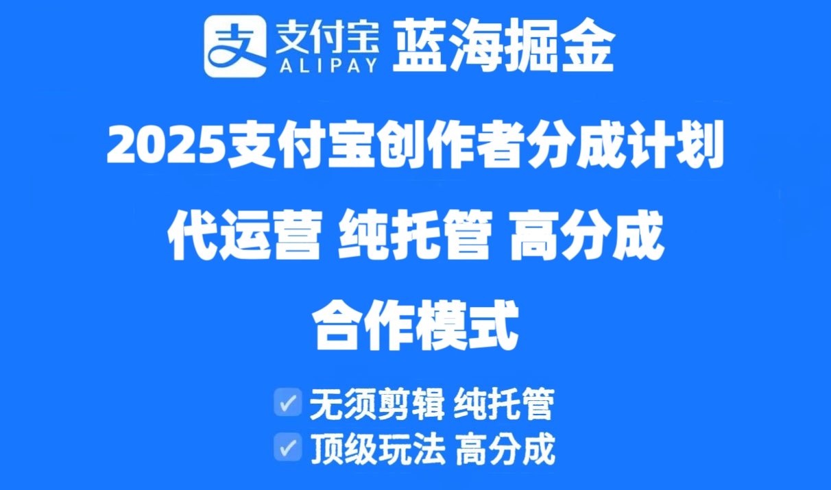 2025支付宝创作者分成计划代运营，纯托管，高分成，合作模式！好项目网-专注分享网络创业项目落地实操课程 – 全网首发_高质量创业项目输出好项目网