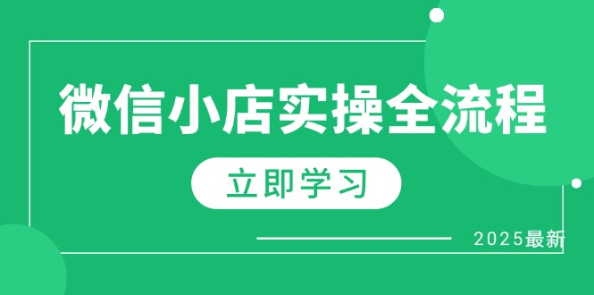 微信小店实操全流程，专属达人佣金、1688一件代发、商品预售、选品技巧等好项目网-专注分享网络创业项目落地实操课程 – 全网首发_高质量创业项目输出好项目网