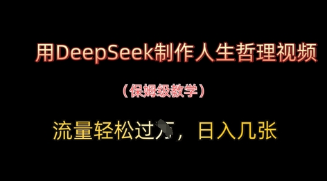 用DeepSeek制作人生哲理视频,流量轻松过W,日入几张好项目网-专注分享网络创业项目落地实操课程 – 全网首发_高质量创业项目输出好项目网