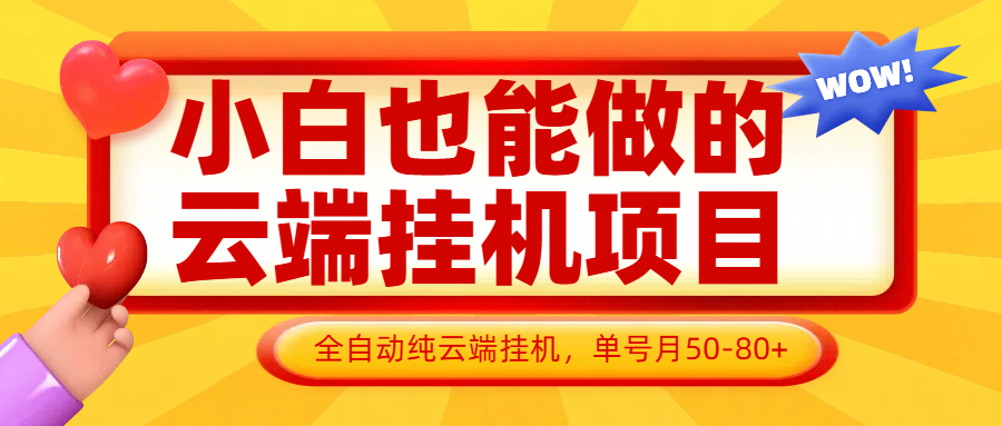 小白也能做的云端挂机项目无需操作，云端挂机，支持批量，单号月50-100，完全解放双手好项目网-专注分享网络创业项目落地实操课程 – 全网首发_高质量创业项目输出好项目网