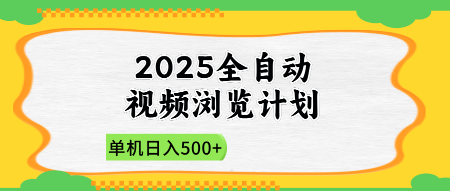 2025全自动视频浏览计划，单机日入500+新手小白直接开干好项目网-专注分享网络创业项目落地实操课程 – 全网首发_高质量创业项目输出好项目网