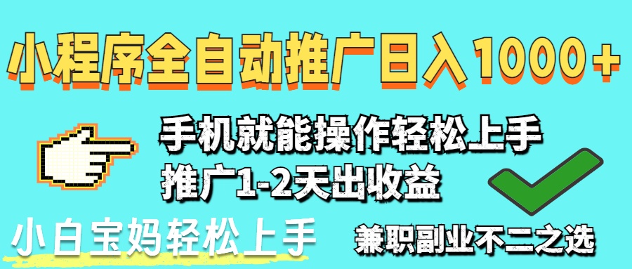 2025年最新风口，小程序自动推广，稳定日入1000+，小白轻松上手好项目网-专注分享网络创业项目落地实操课程 – 全网首发_高质量创业项目输出好项目网
