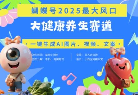 蝴蝶号器官养生赛道+豆包，AI快速产出爆款视频，起号快，带货超级猛，日入四位数好项目网-专注分享网络创业项目落地实操课程 – 全网首发_高质量创业项目输出好项目网