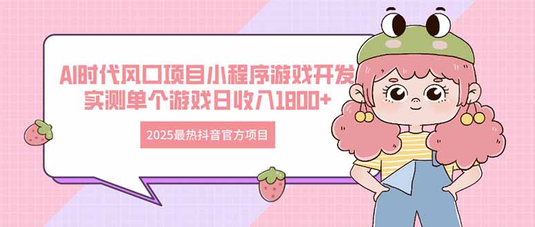 图片[1]好项目网-专注分享网络创业项目落地实操课程 – 全网首发_高质量创业项目输出2025最热抖音官方项目 Ai时代风口项目小程序游戏开发 实测单个游戏日收…好项目网-专注分享网络创业项目落地实操课程 – 全网首发_高质量创业项目输出好项目网