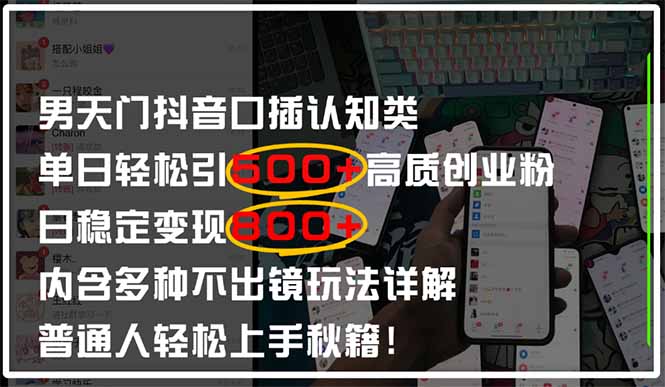 男天门抖音口播日引500+创业粉全拆解!日稳定变现500+,多种不出镜玩法…好项目网-专注分享网络创业项目落地实操课程 – 全网首发_高质量创业项目输出好项目网