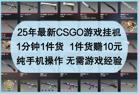 25年最新CSGO游戏挂G，1分钟1件货，1件货挣10元，纯手机操作，无需游戏经验【揭秘】好项目网-专注分享网络创业项目落地实操课程 – 全网首发_高质量创业项目输出好项目网