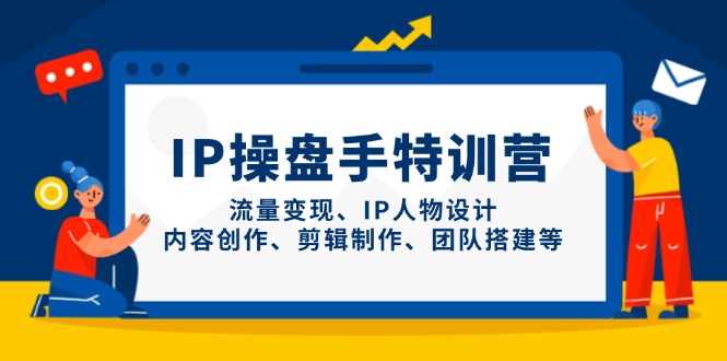 IP操盘手特训营，流量变现、IP人物设计、内容创作、剪辑制作、团队搭建等好项目网-专注分享网络创业项目落地实操课程 – 全网首发_高质量创业项目输出好项目网
