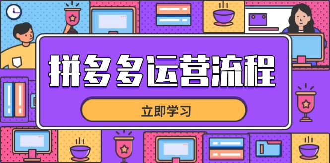 拼多多运营流程,从选品到流量,全链路运营技巧,助力店铺爆单好项目网-专注分享网络创业项目落地实操课程 – 全网首发_高质量创业项目输出好项目网