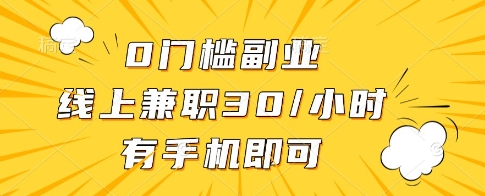 0门槛副业,线上兼职30一小时,有一部手机即可操作【揭秘】好项目网-专注分享网络创业项目落地实操课程 – 全网首发_高质量创业项目输出好项目网