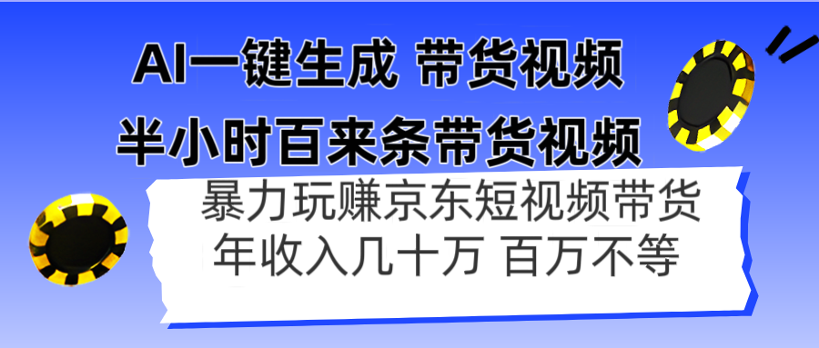AI一键生成 半小时百来条带货视频，暴力玩赚京东带货，年入几十百万不等好项目网-专注分享网络创业项目落地实操课程 – 全网首发_高质量创业项目输出好项目网