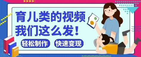 疯狂爆火！抖音，视频号育儿类的视频，小白轻松制作，快速拿到结果好项目网-专注分享网络创业项目落地实操课程 – 全网首发_高质量创业项目输出好项目网